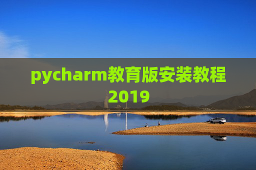 pycharm教育版安装教程2019